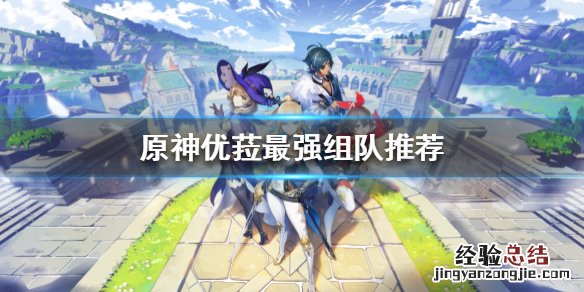 原神优菈阵容搭配排名 原神优菈阵容如何搭配