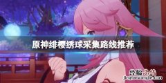 原神绯樱绣球的采集地点 原神绯樱绣球在哪里采集