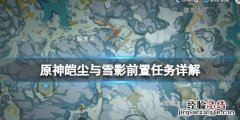 原神皑尘与雪影前置任务怎么触发