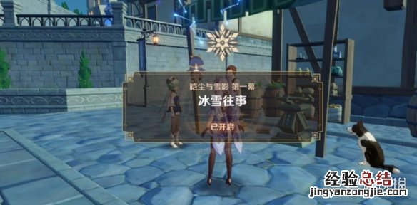 原神皑尘与雪影前置任务怎么触发