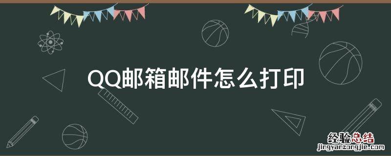 qq邮箱怎么打印邮件内容 QQ邮箱邮件怎么打印