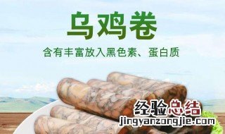 乌鸡卷的功效与作用 乌鸡卷的功效与作用是什么