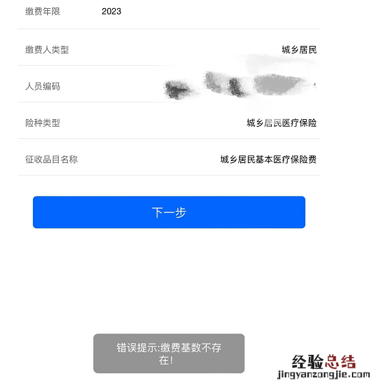 西安居民医保缴费显示登记信息异常咋回事