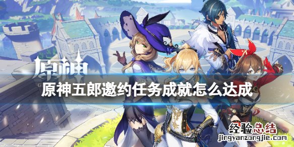 原神五郎邀约任务成就达成方法 原神五郎nga
