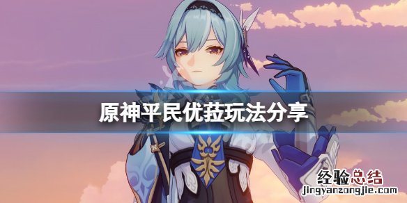 原神平民优菈阵容 原神平民优菈怎么玩