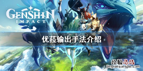 原神优菈怎么玩 原神优菈怎么输出