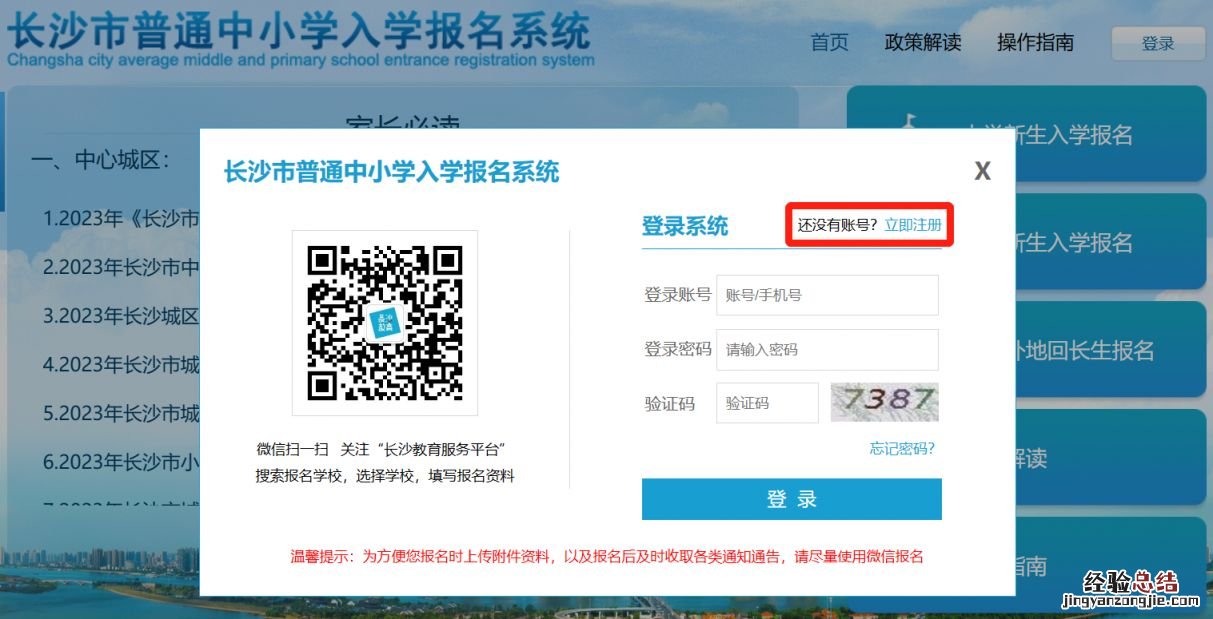 2023长沙县城区中小学入学报名网上操作指南