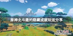 原神北斗邀约隐藏成就怎么玩 原神邀请北斗是真的就有北斗吗
