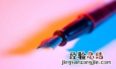 钢笔硬笔书法顿笔技巧 钢笔硬笔书法顿笔技巧