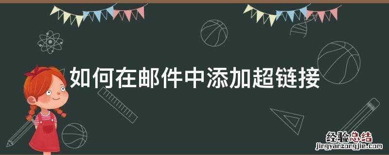 怎样在邮件里添加超链接 如何在邮件中添加超链接