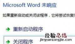 word编辑一会就未响应怎样保存 word编辑一会就未响应