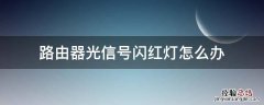 路由器光信号闪红灯怎么办 电脑路由器光信号闪红灯怎么办