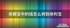 余额宝里钱怎么转到余利宝 余额宝中的钱怎么转到余利宝