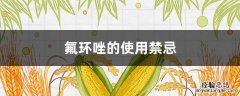 氟环唑使用注意事项 氟环唑的使用禁忌