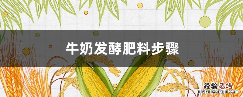牛奶发酵肥料步骤 牛奶发酵肥料步骤视频