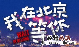 我在北京等你蒋梦婕演谁你知道她吗