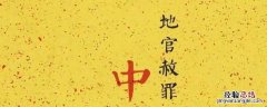 地官赦罪天尊 地官赦罪下一句