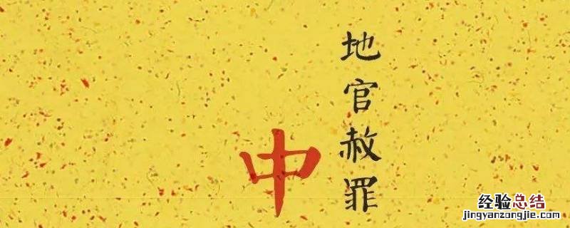 地官赦罪天尊 地官赦罪下一句