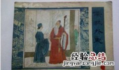 儒林外史54回概括简短 儒林外史54回概括
