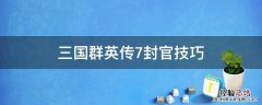 三国群英传7封官技巧 三国群英传7封官技巧吕布