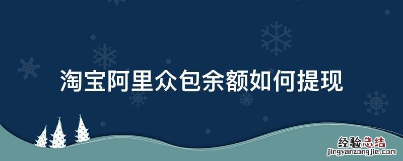 淘宝阿里众包余额如何提现 阿里众包累计挣得怎么提现