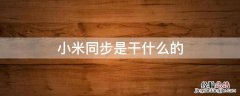 小米同步是什么意思 小米同步是干什么的