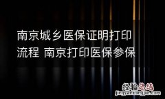 南京城乡医保证明打印流程 南京打印医保参保凭证在哪个地方打印