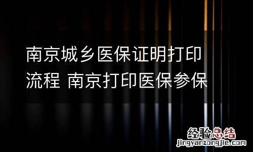 南京城乡医保证明打印流程 南京打印医保参保凭证在哪个地方打印
