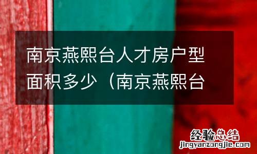 南京燕熙台户型图 南京燕熙台人才房户型面积多少