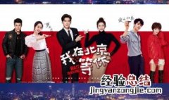 我在北京等你李易峰演谁 什么时候播出呢