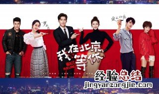我在北京等你李易峰演谁 什么时候播出呢