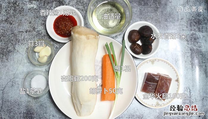 金华火腿炒双菇的做法 金华火腿炖菌菇