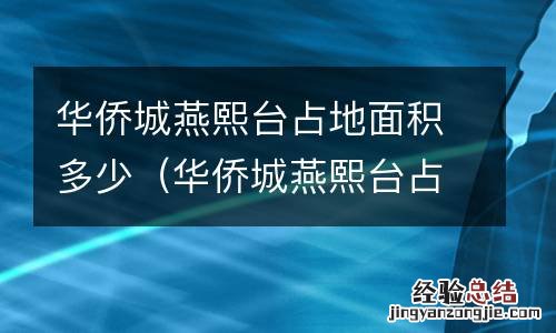 华侨城燕熙台占地面积多少亩 华侨城燕熙台占地面积多少