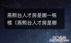 燕熙台人才房是哪一栋楼的 燕熙台人才房是哪一栋楼