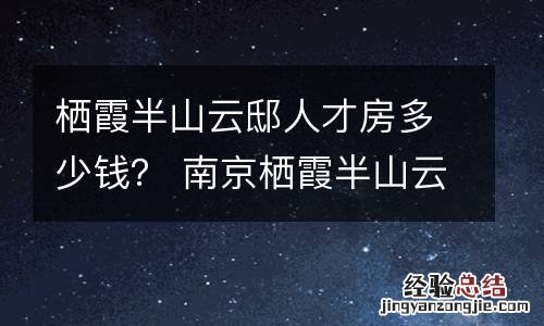 栖霞半山云邸人才房多少钱? 南京栖霞半山云邸售楼处