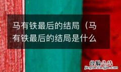 马有铁最后的结局是什么 马有铁最后的结局