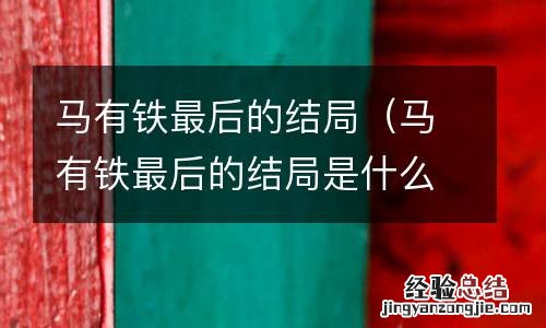 马有铁最后的结局是什么 马有铁最后的结局