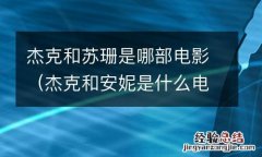 杰克和安妮是什么电影 杰克和苏珊是哪部电影