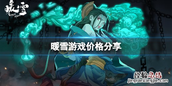 暖雪游戏多少钱 暖雪游戏多少钱一个