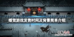 暖雪什么时候上线 冬雪暖阳什么时候上映