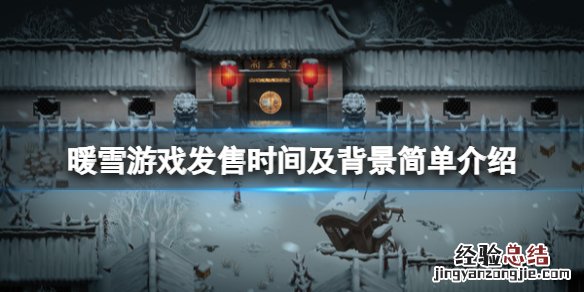 暖雪什么时候上线 冬雪暖阳什么时候上映