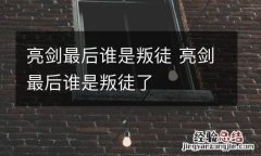 亮剑最后谁是叛徒 亮剑最后谁是叛徒了