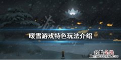 暖雪游戏好玩吗 暖雪是手游吗