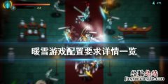 暖雪游戏配置要求是什么