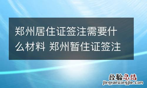 郑州居住证签注需要什么材料 郑州暂住证签注要什么材料