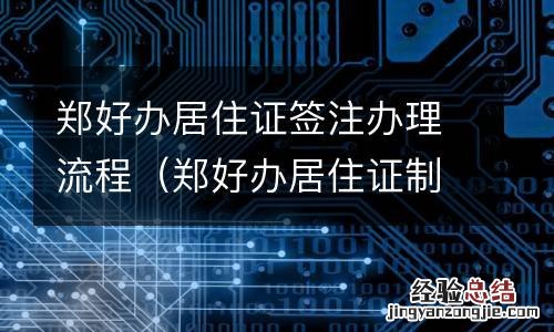 郑好办居住证制证成功 郑好办居住证签注办理流程