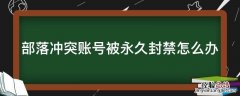 部落冲突永久封号可以申诉吗? 部落冲突账号被永久封禁怎么办