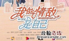 我的情敌是自己什么时候播 该剧讲了个什么故事