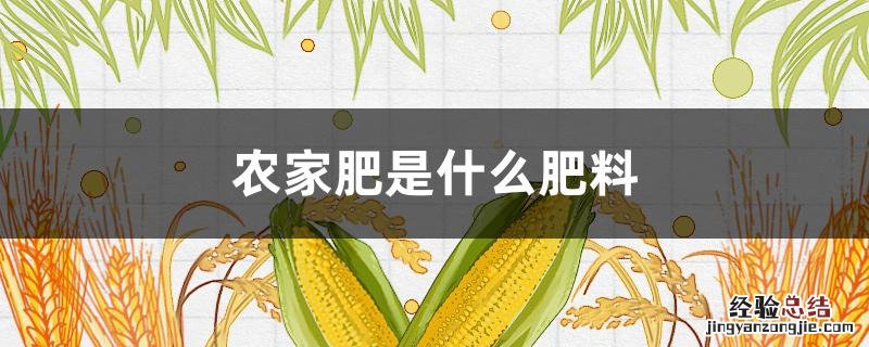 农家肥是什么肥料图片 农家肥是什么肥料