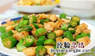 秋葵鸡丁怎么做 秋葵鸡丁的做法大全